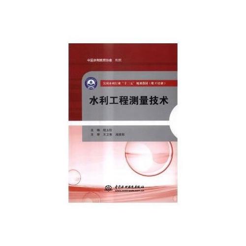 水利工程測量技術(shù)（全國水利行業(yè)“十三五”規(guī)劃教材（職工培訓(xùn)））