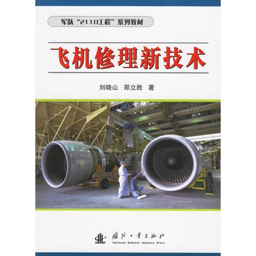 飛機(jī)修理新技術(shù)