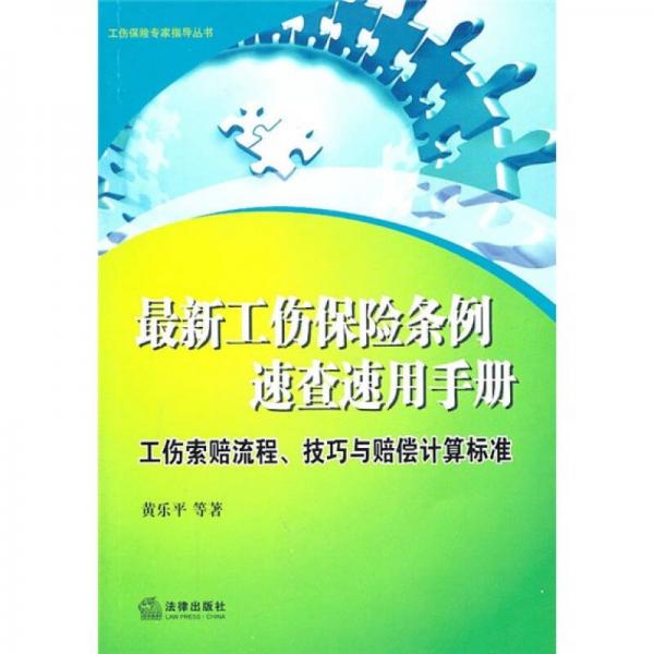 最新工伤保险条例速查速用手册：工伤索赔流程、技巧与赔偿计算标准