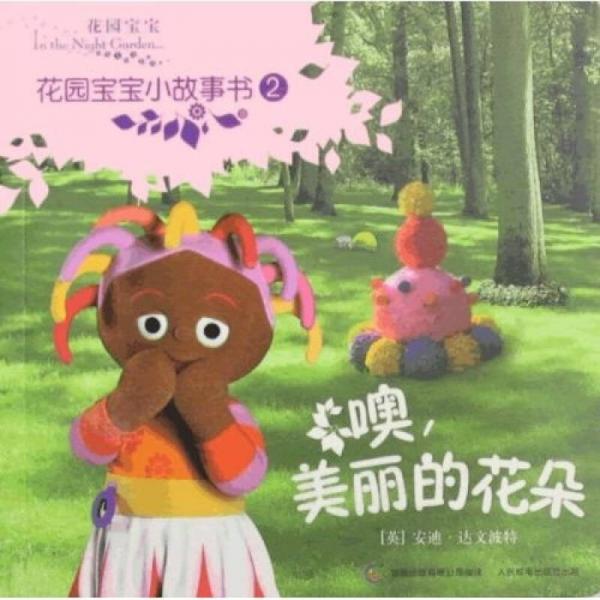 花園寶寶小故事書2：噢，美麗的花朵