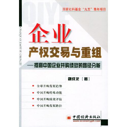 企业产权交易与重组:提高中国企业并购绩效的路径分析