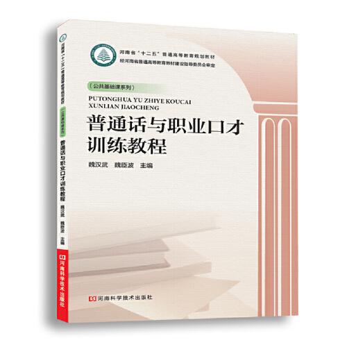 普通話與職業(yè)口才訓練教程