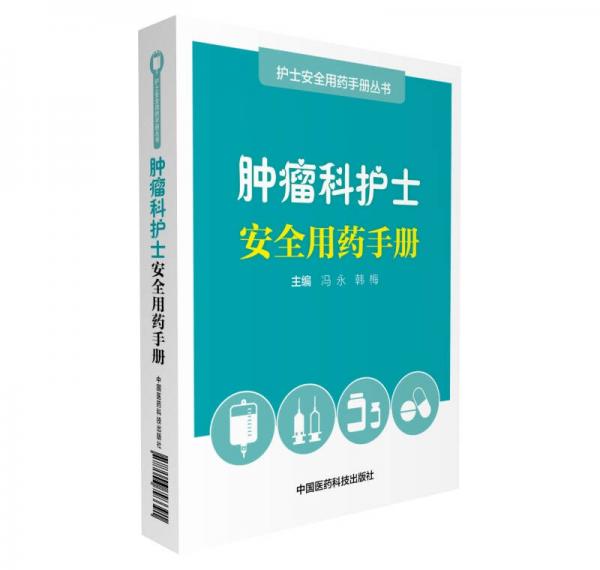 肿瘤科护士安全用药手册/护士安全用药手册丛书