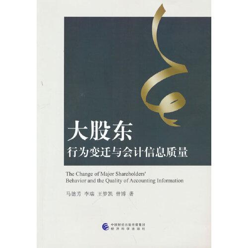 大股東行為變遷與會計信息質(zhì)量