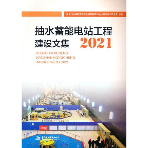 抽水蓄能電站工程建設(shè)論文集2021