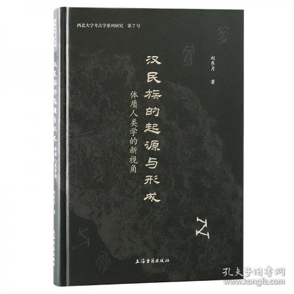 漢民族的起源與形成：體質人類學的新視角