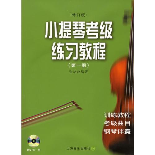 小提琴考级练习教程（第一册）