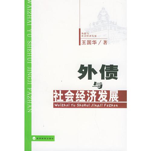 外债与社会经济发展