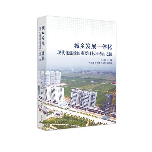城鄉(xiāng)發(fā)展一體化——現(xiàn)代化建設(shè)的重要目標(biāo)和必由之路