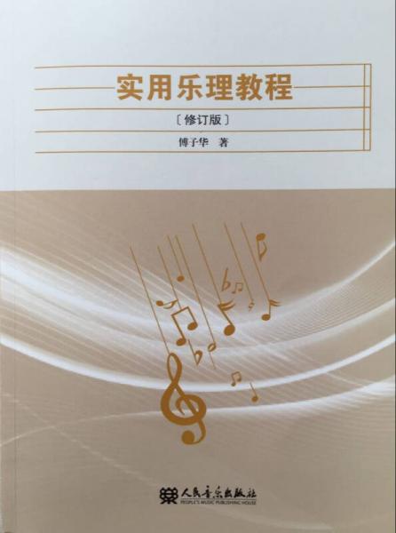 實用樂理教程（修訂版）