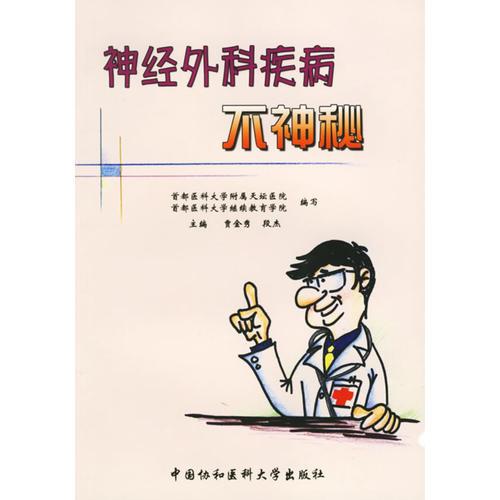 神經(jīng)外科疾病不神秘
