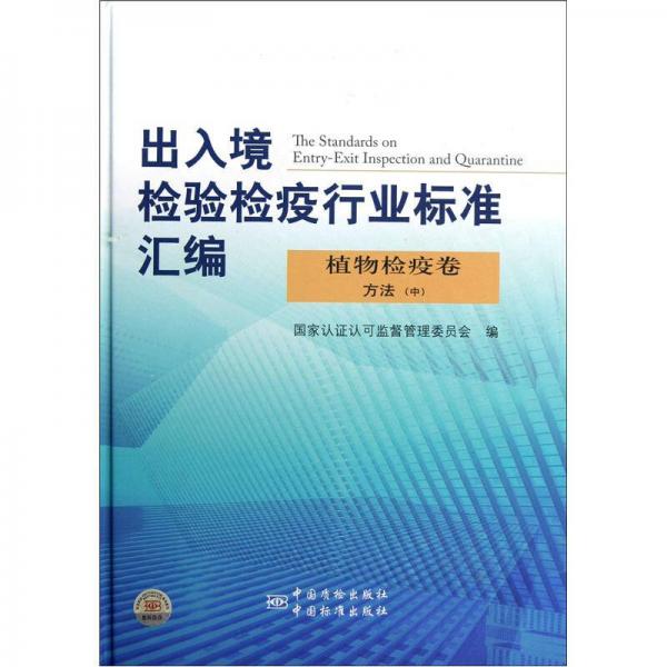 出入境检验检疫行业标准汇编（植物检疫卷）：方法（中）