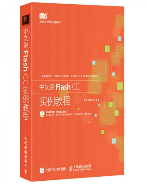 中文版Flash CC实例教程