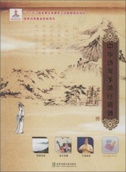 中華詩歌手語經(jīng)典誦(附DVD光盤22張)