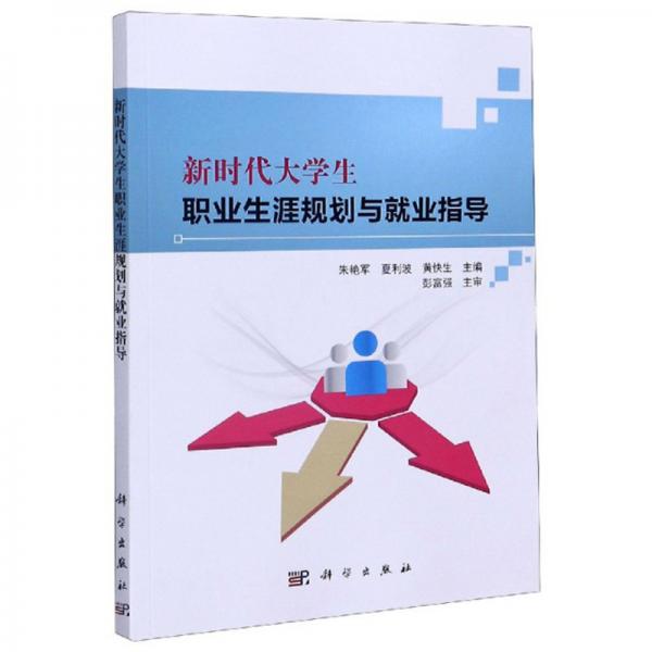 新時(shí)代大學(xué)生職業(yè)生涯規(guī)劃與就業(yè)指導(dǎo)