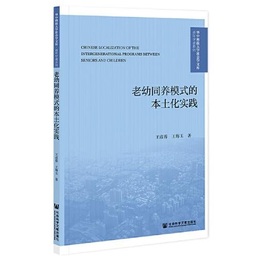 老幼同養(yǎng)模式的本土化實(shí)踐