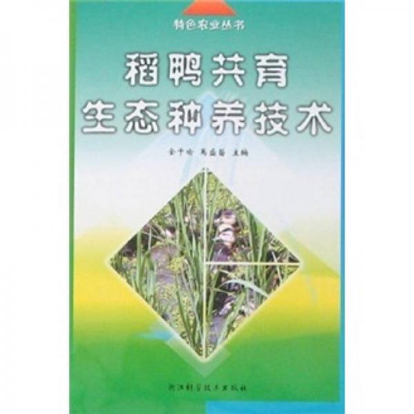 稻鴨共育生態(tài)種養(yǎng)技術(shù)