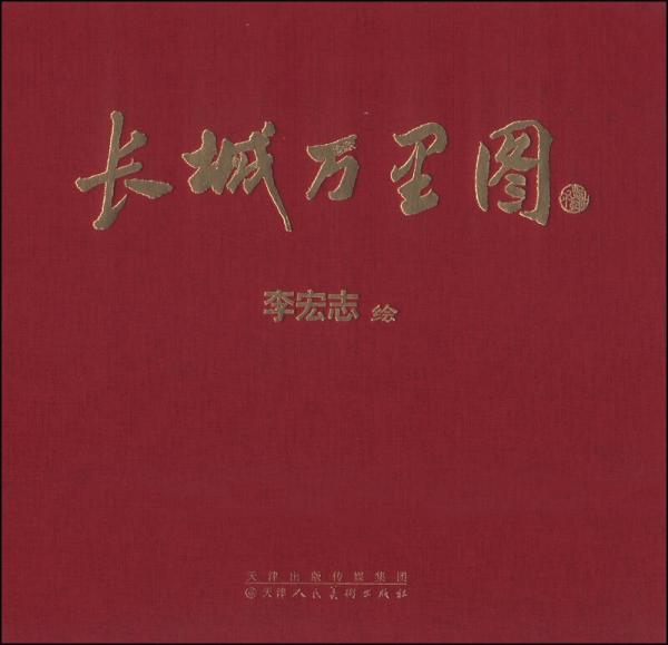 長城萬里圖