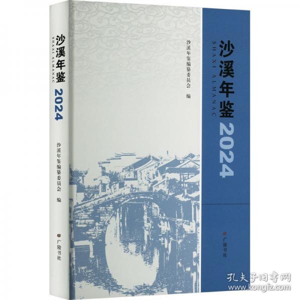 沙溪年鉴 2024