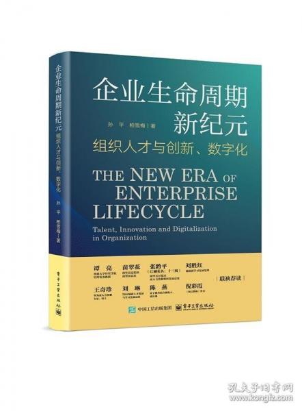 企業(yè)生命周期新紀元：組織人才與創(chuàng)新、數(shù)字化