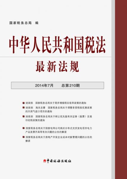 中华人民共和国税法·最新法规（2014年7月·总第210期）