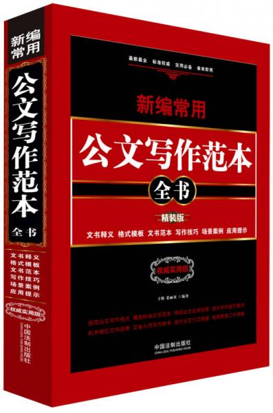 新編常用公文寫作范本全書：文書釋義、格式模板、文書范本、寫作技巧、場(chǎng)景案例、應(yīng)用提示