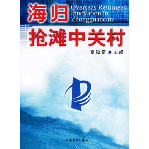 海歸搶灘中關(guān)村