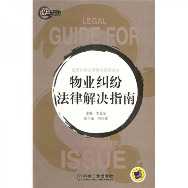 物業(yè)糾紛法律解決指南