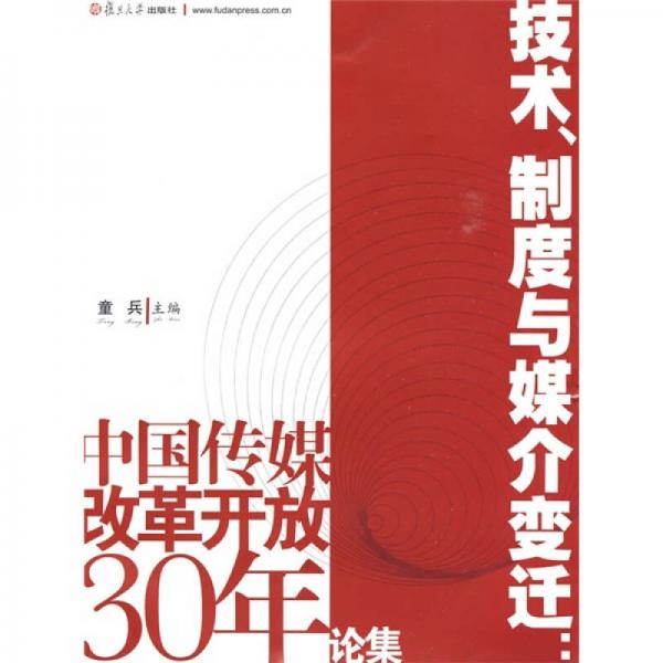 技術(shù)、制度與媒介變遷：中國傳媒改革開放30年論集