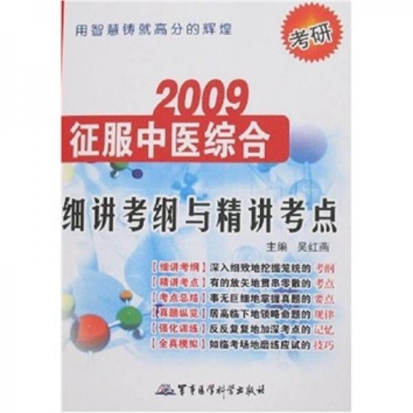 2009考研征服中醫(yī)綜合：細講考綱與精講考點
