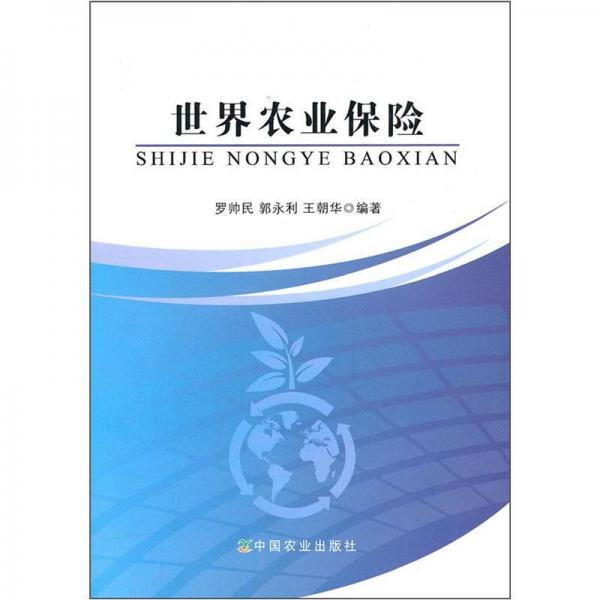 世界農(nóng)業(yè)保險(xiǎn)