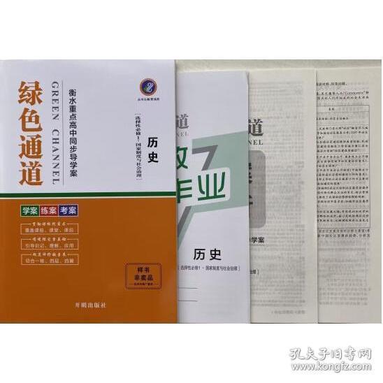 綠色通道歷史選擇性必修1 [賈鴻雨]