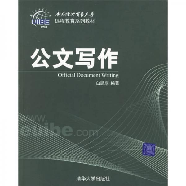 對外經(jīng)濟(jì)貿(mào)易大學(xué)遠(yuǎn)程教育系列教材：公文寫作