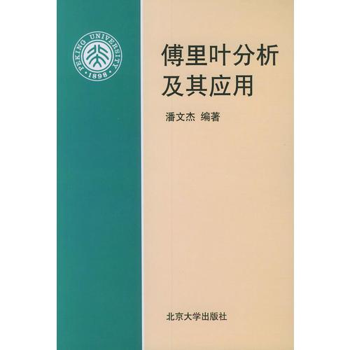 傅里葉分析及其應用