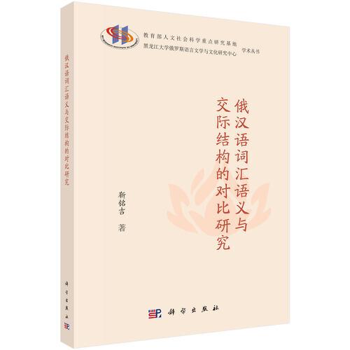 俄漢語詞匯語義與交際結構的對比研究