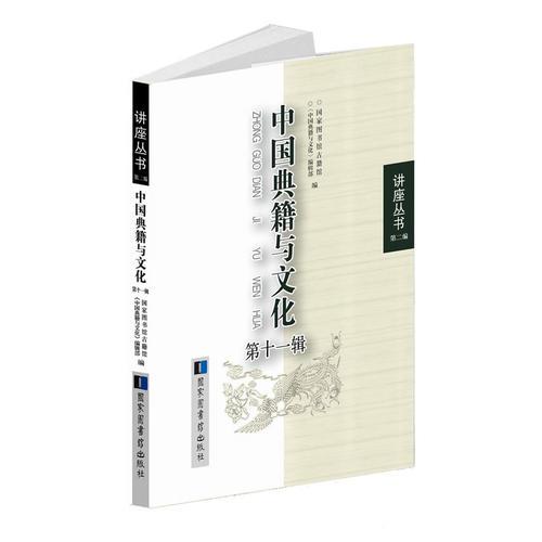 中国典籍与文化第十一辑