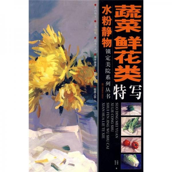 水粉靜物蔬菜鮮花類特寫