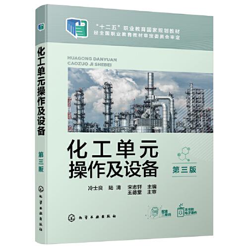 化工單元操作及設備（冷士良）（第三版）