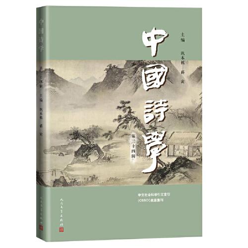 中国诗学（第34辑）