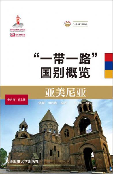 亞美尼亞/“一帶一路”國別概覽