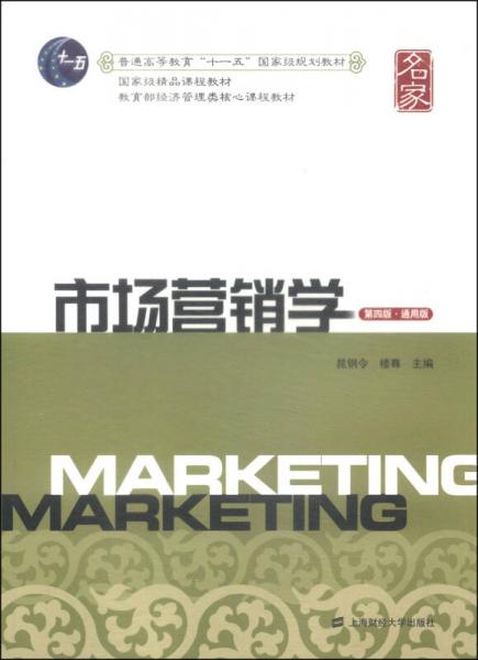 市场营销学 : 通用版