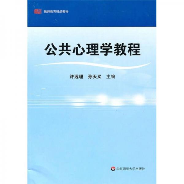 教師教育精品教材：公共心理學(xué)教程