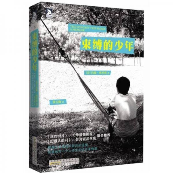 束縛的少年