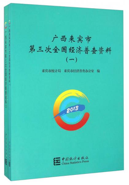 廣西來(lái)賓市第三次全國(guó)經(jīng)濟(jì)普查資料