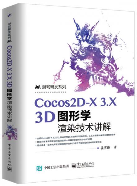 Cocos2D-X 3.X 3D图形学渲染技术讲解