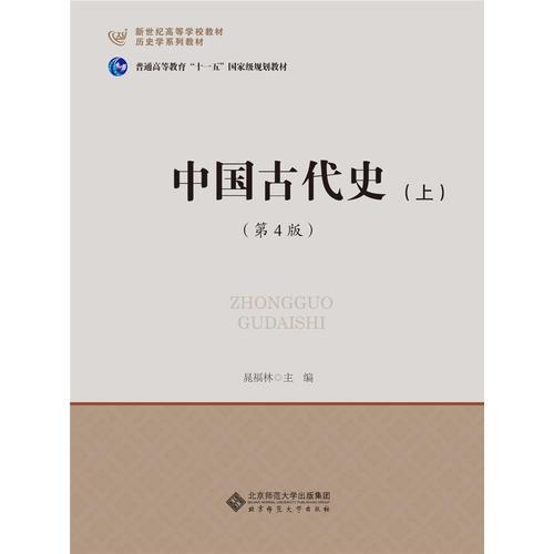 中国古代史（上）(第4版)