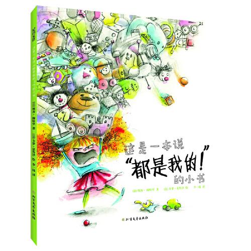 這是一本說“都是我的！”的小書