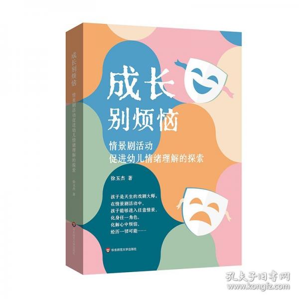 成長(zhǎng)別煩惱：情景劇活動(dòng)促進(jìn)幼兒情緒理解的探索