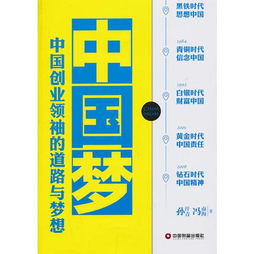 中國(guó)夢(mèng)：中國(guó)創(chuàng)業(yè)領(lǐng)袖的道路與夢(mèng)想