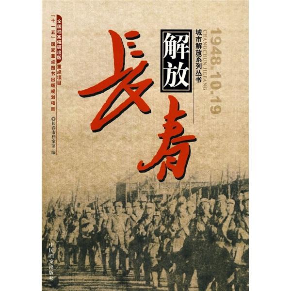 長春解放